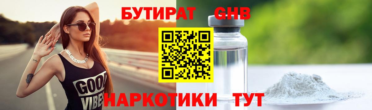 Бутират 1.4BDO Лабинск