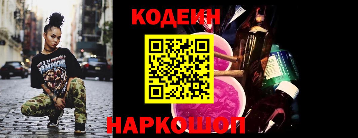 Кодеин напиток Lean (лин)  Вход с VPN  Лабинск 